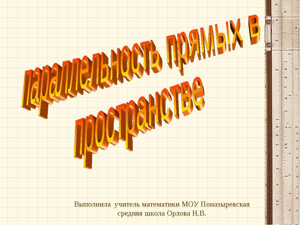 Параллельность прямых в пространстве - Скачать Читать Лучшую Школьную Библиотеку Учебников