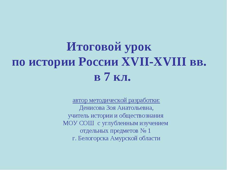 Итоговой урок по истории России XVII-XVIII вв. в 7 кл - Скачать Читать Лучшую Школьную Библиотеку Учебников