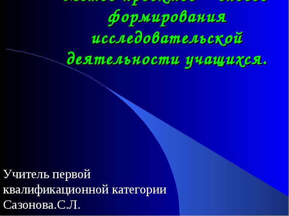 Метод проектов – способ формирования исследовательской деятельности учащихся - Скачать Читать Лучшую Школьную Библиотеку Учебников (100% Бесплатно!)