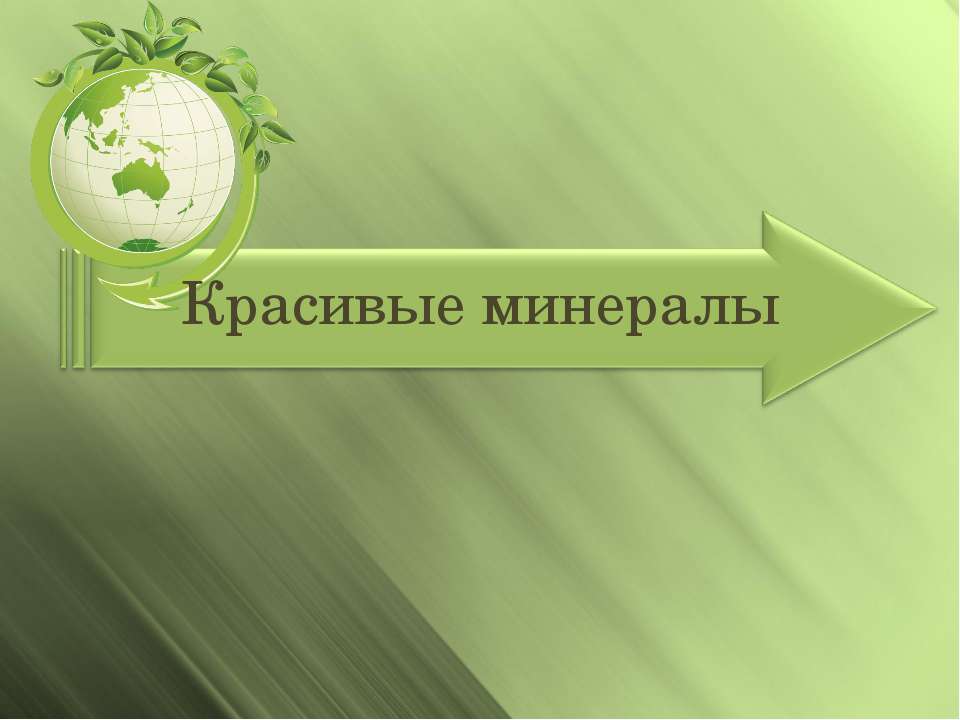 Красивые минералы - Скачать Читать Лучшую Школьную Библиотеку Учебников (100% Бесплатно!)