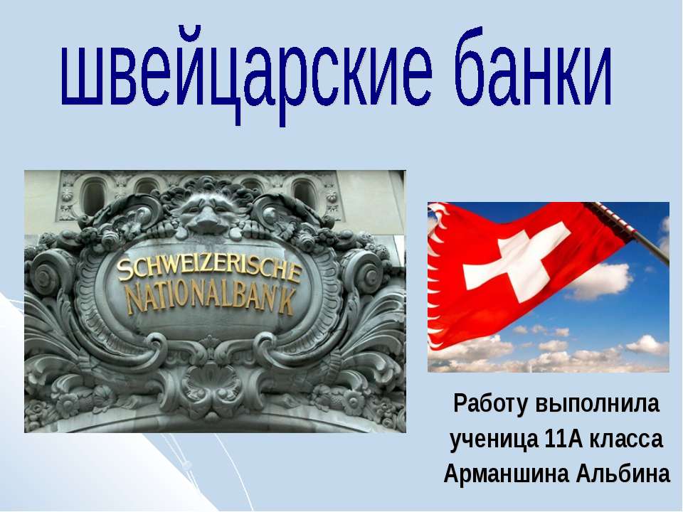 Швейцарские банки - Скачать Читать Лучшую Школьную Библиотеку Учебников