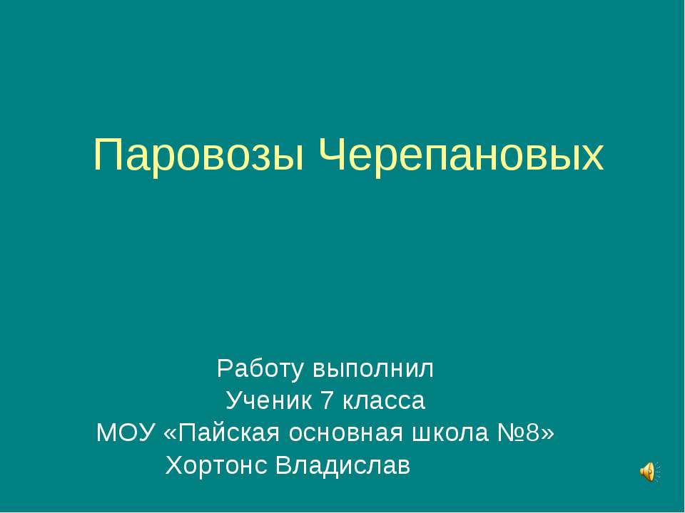 Паровозы Черепановых - Скачать Читать Лучшую Школьную Библиотеку Учебников (100% Бесплатно!)