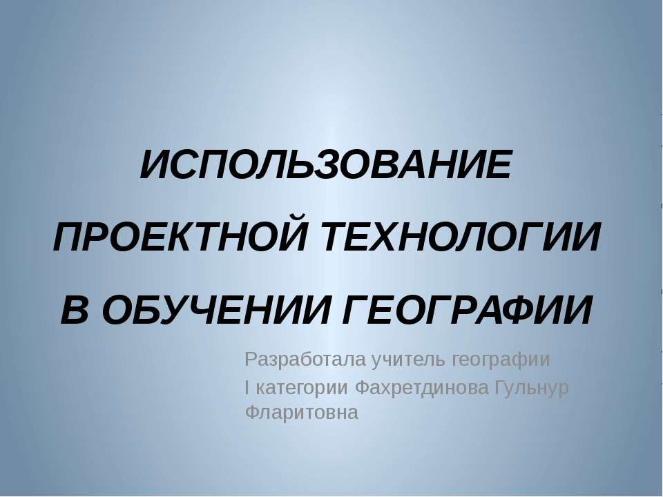 Использование проектной технологии в обучении географии - Скачать Читать Лучшую Школьную Библиотеку Учебников (100% Бесплатно!)