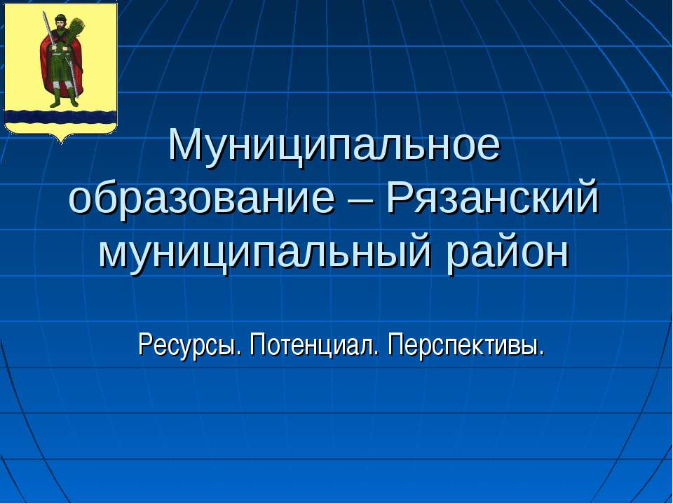 Муниципальное образование – Рязанский муниципальный район. Ресурсы. Потенциал. Перспективы - Скачать Читать Лучшую Школьную Библиотеку Учебников