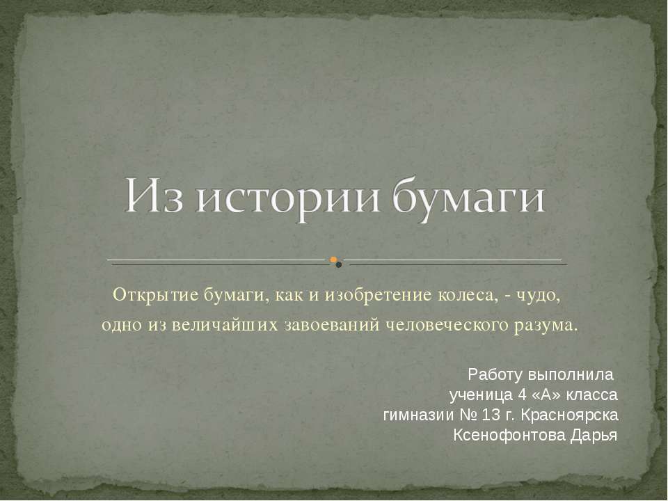 Из истории бумаги - Скачать Читать Лучшую Школьную Библиотеку Учебников (100% Бесплатно!)