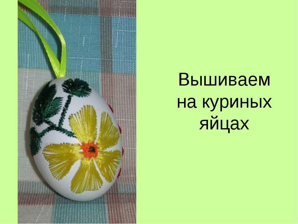 Вышиваем на куриных яйцах - Скачать Читать Лучшую Школьную Библиотеку Учебников (100% Бесплатно!)