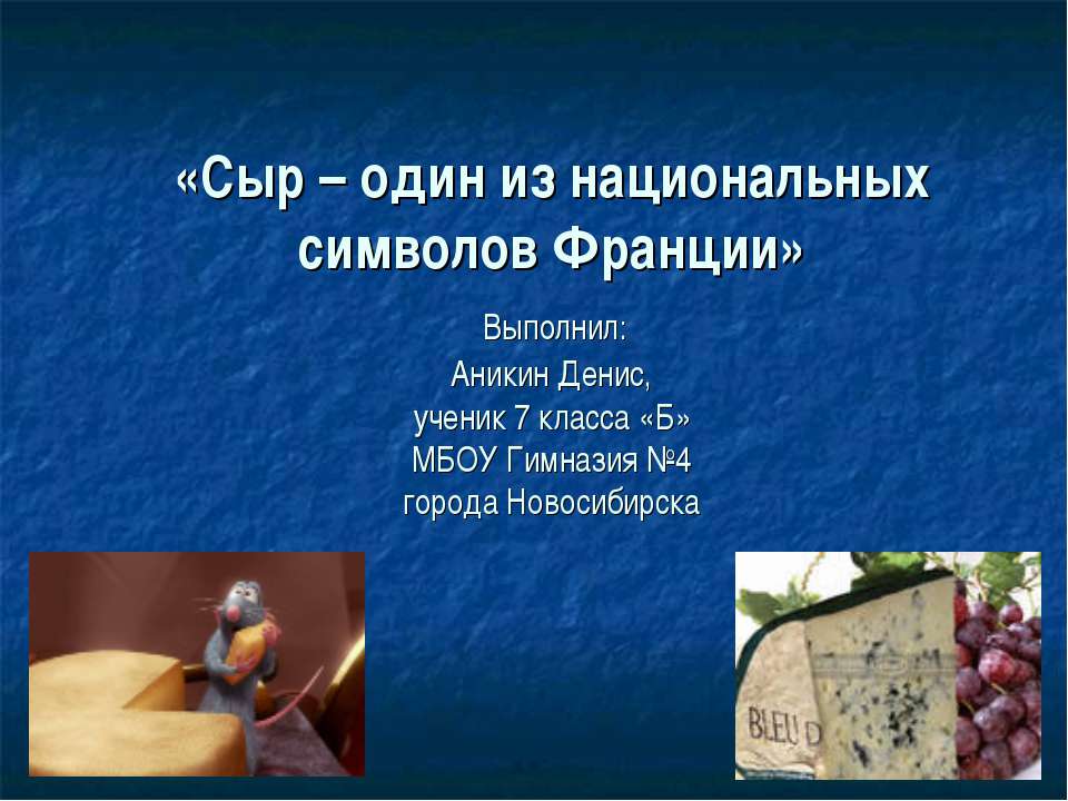 Сыр – один из национальных символов Франции - Скачать Читать Лучшую Школьную Библиотеку Учебников (100% Бесплатно!)