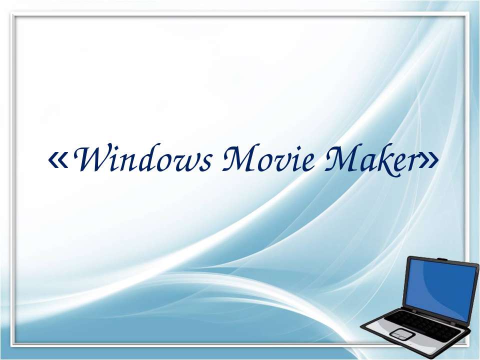 Windows Movie Maker - Скачать Читать Лучшую Школьную Библиотеку Учебников (100% Бесплатно!)