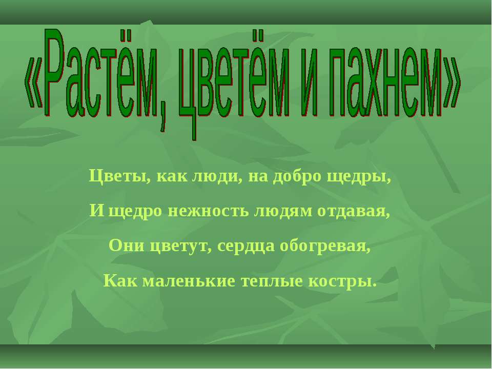 Растём, цветём и пахнем - Скачать Читать Лучшую Школьную Библиотеку Учебников (100% Бесплатно!)