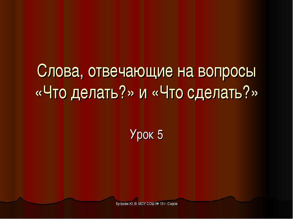 Слова, отвечающие на вопросы «Что делать?» и «Что сделать?» - Скачать Читать Лучшую Школьную Библиотеку Учебников