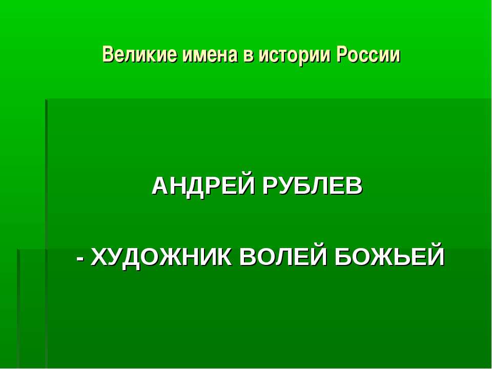 АНДРЕЙ РУБЛЕВ - ХУДОЖНИК ВОЛЕЙ БОЖЬЕЙ - Скачать Читать Лучшую Школьную Библиотеку Учебников (100% Бесплатно!)