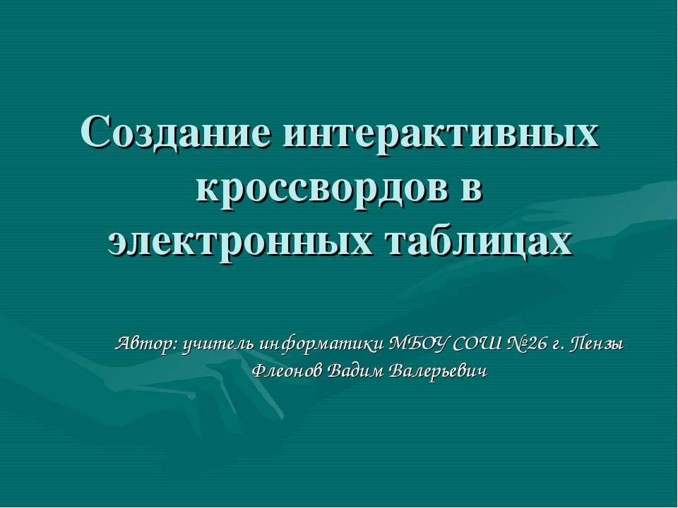 Создание интерактивных кроссвордов в электронных таблицах - Скачать Читать Лучшую Школьную Библиотеку Учебников (100% Бесплатно!)