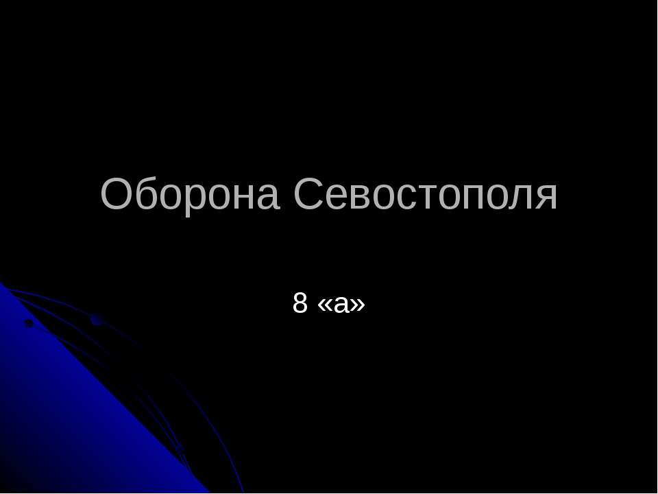 Оборона Севостополя - Скачать Читать Лучшую Школьную Библиотеку Учебников (100% Бесплатно!)