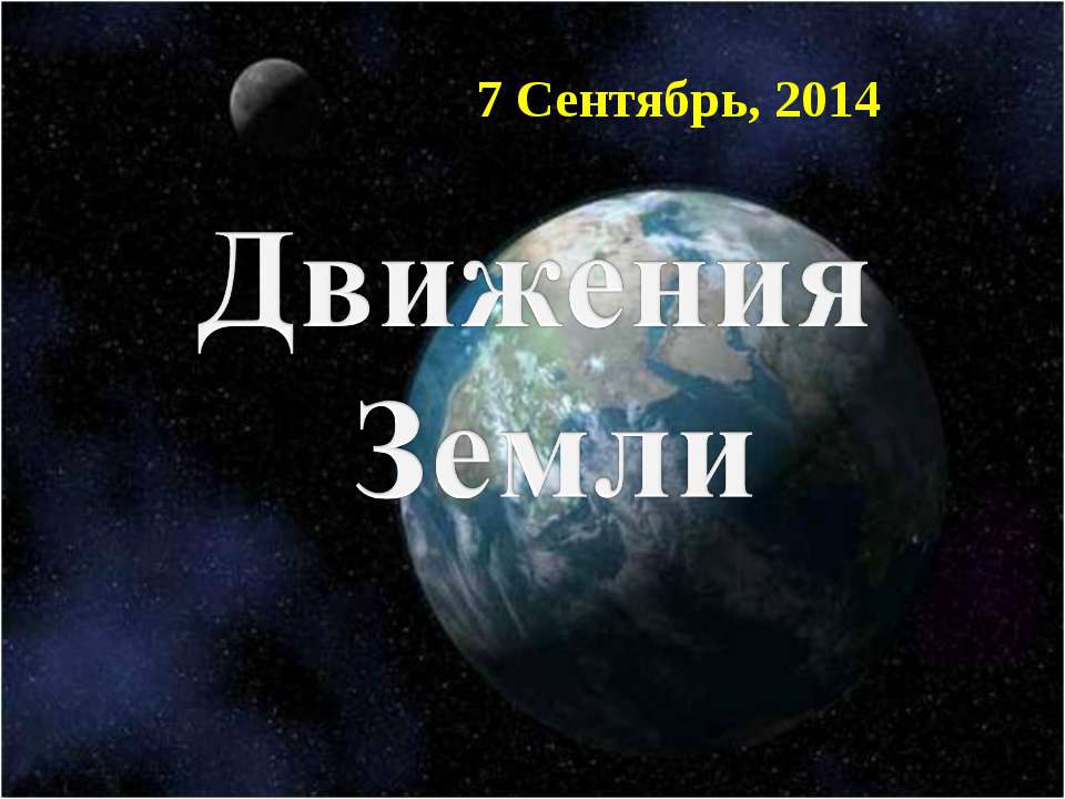 Движения Земли - Скачать Читать Лучшую Школьную Библиотеку Учебников (100% Бесплатно!)