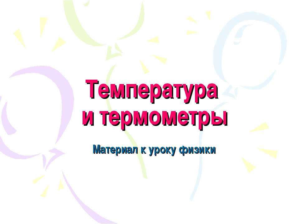 Температура и термометры - Скачать Читать Лучшую Школьную Библиотеку Учебников (100% Бесплатно!)