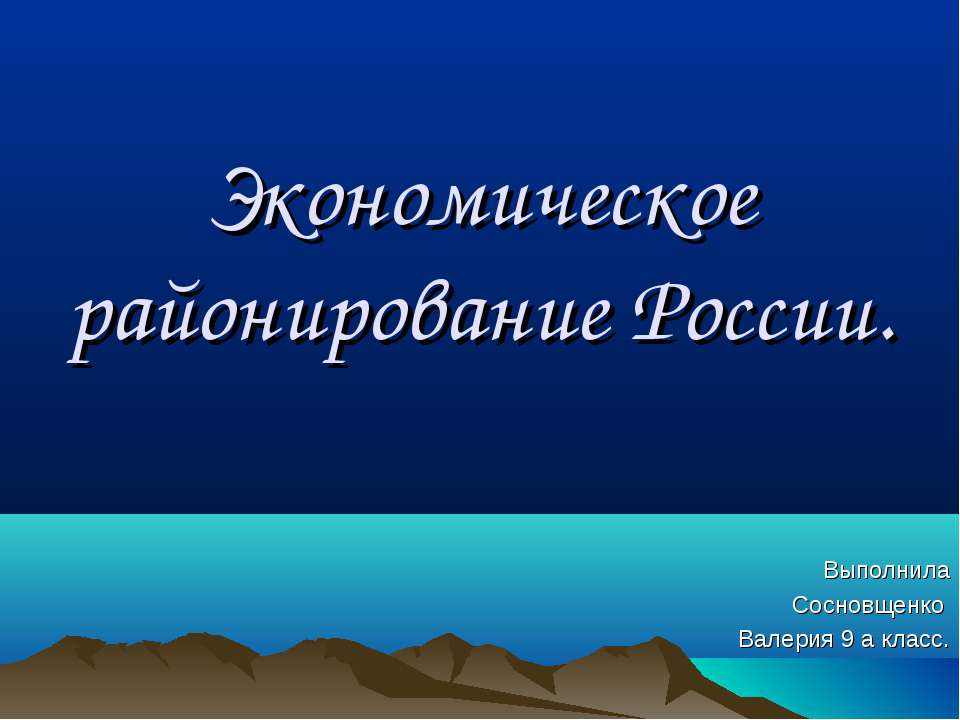 Экономическое районирование России (9 класс) - Скачать Читать Лучшую Школьную Библиотеку Учебников