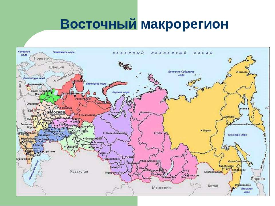 Восточный макрорегион - Скачать Читать Лучшую Школьную Библиотеку Учебников (100% Бесплатно!)