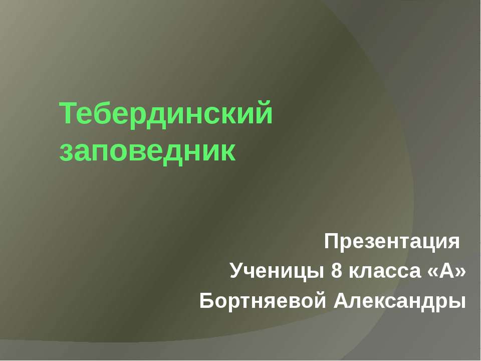 Тебердинский заповедник - Скачать Читать Лучшую Школьную Библиотеку Учебников (100% Бесплатно!)