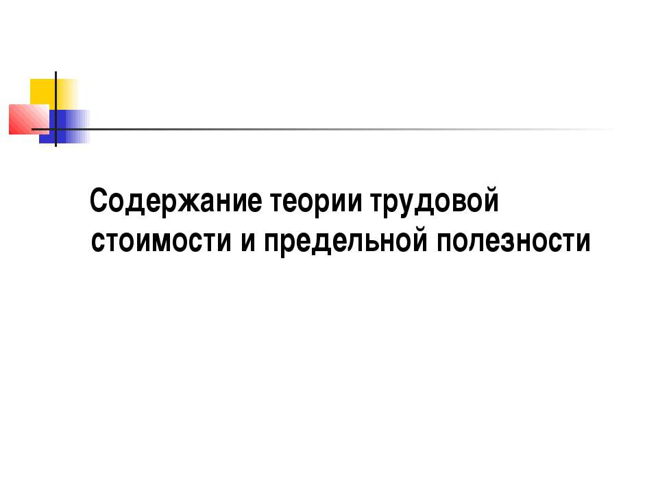 Содержание теории трудовой стоимости и предельной полезности - Скачать Читать Лучшую Школьную Библиотеку Учебников