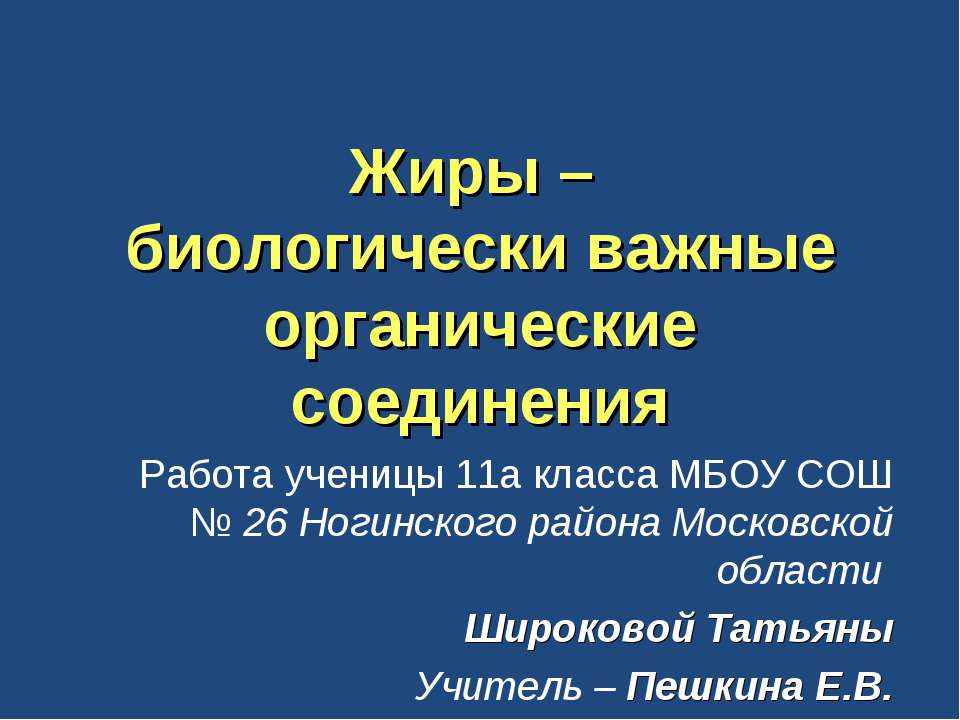 Жиры – биологически важные органические соединения - Скачать Читать Лучшую Школьную Библиотеку Учебников (100% Бесплатно!)