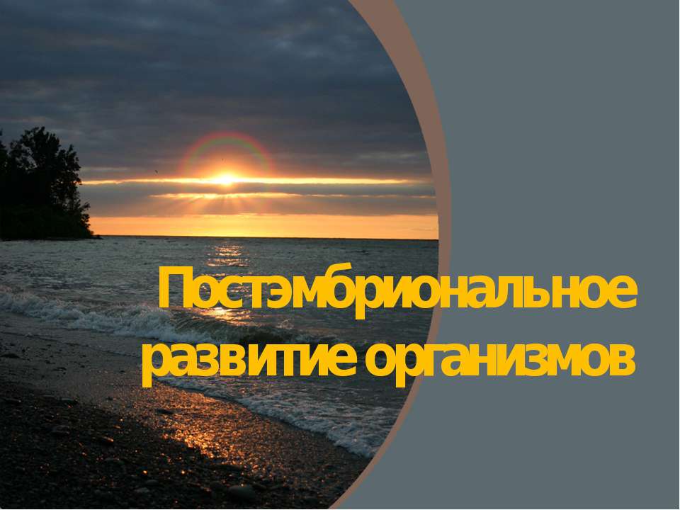 Постэмбриональное развитие организмов - Скачать Читать Лучшую Школьную Библиотеку Учебников (100% Бесплатно!)