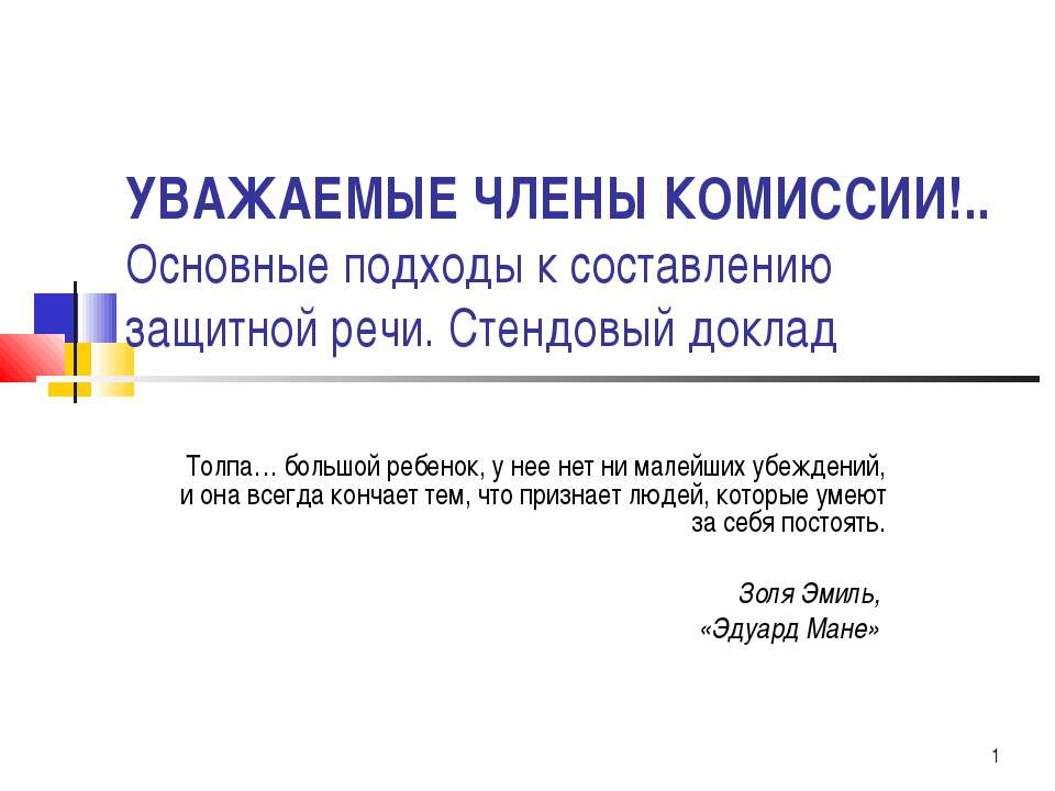 Основные подходы к составлению защитной речи. Стендовый доклад - Скачать Читать Лучшую Школьную Библиотеку Учебников (100% Бесплатно!)