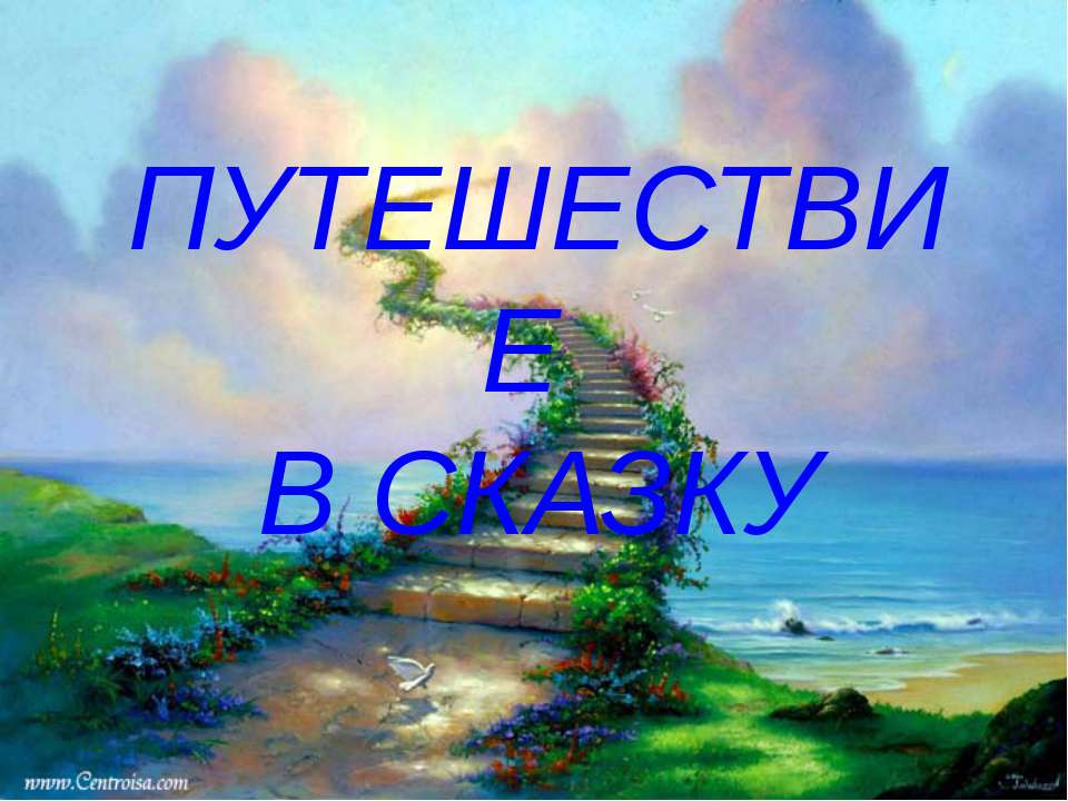 Путешествие в сказку - Скачать Читать Лучшую Школьную Библиотеку Учебников (100% Бесплатно!)