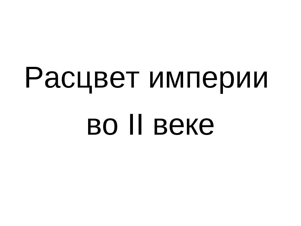 Расцвет империи во II веке - Скачать Читать Лучшую Школьную Библиотеку Учебников (100% Бесплатно!)