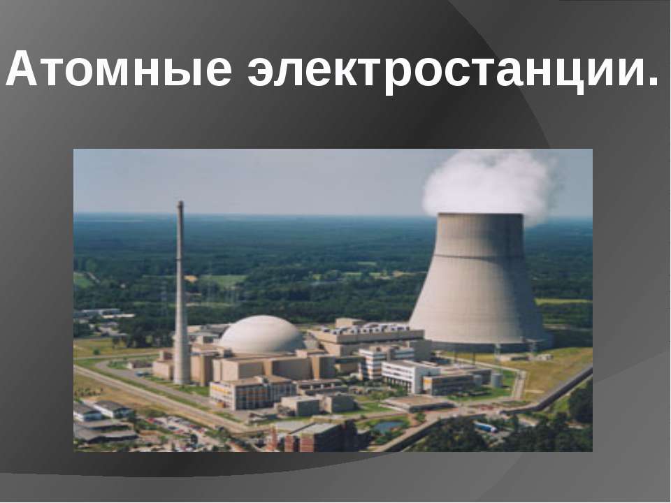 Атомные электростанции - Скачать Читать Лучшую Школьную Библиотеку Учебников (100% Бесплатно!)