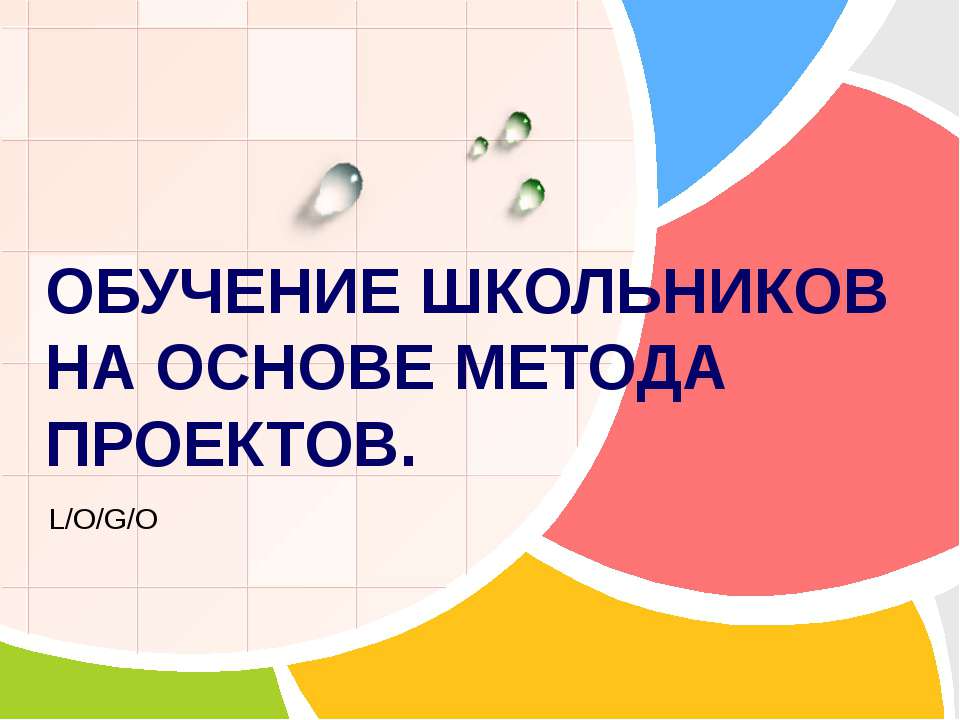 Обучение школьников на основе метода проектов - Скачать Читать Лучшую Школьную Библиотеку Учебников (100% Бесплатно!)