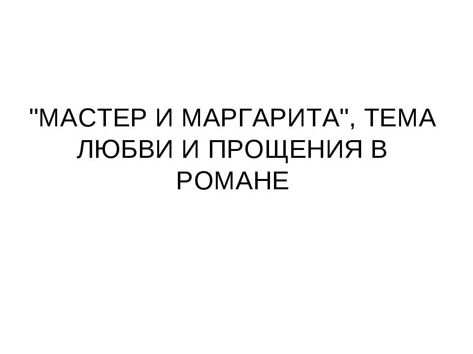 "Мастер и маргарита", Тема любви и прощения в романе - Скачать Читать Лучшую Школьную Библиотеку Учебников