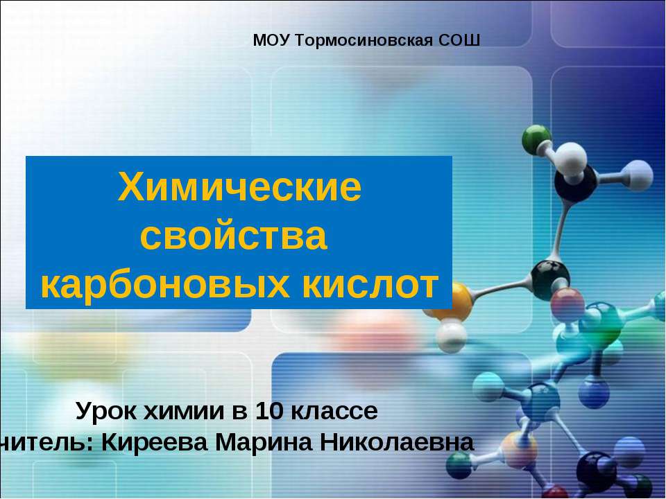 Химические свойства карбоновых кислот - Скачать Читать Лучшую Школьную Библиотеку Учебников (100% Бесплатно!)