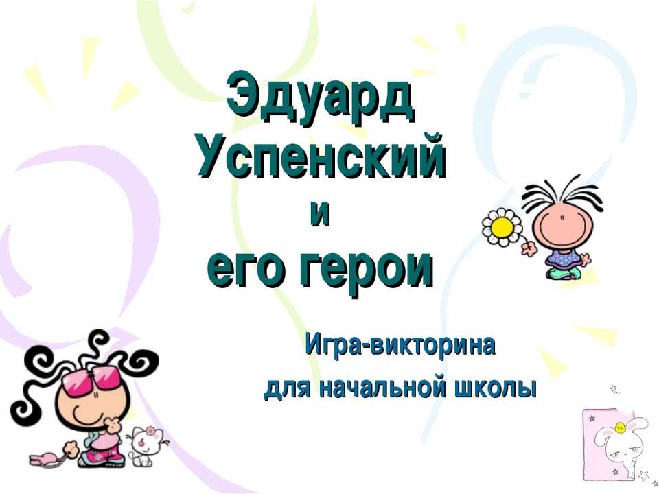 Эдуард Успенский и его герои - Скачать Читать Лучшую Школьную Библиотеку Учебников (100% Бесплатно!)