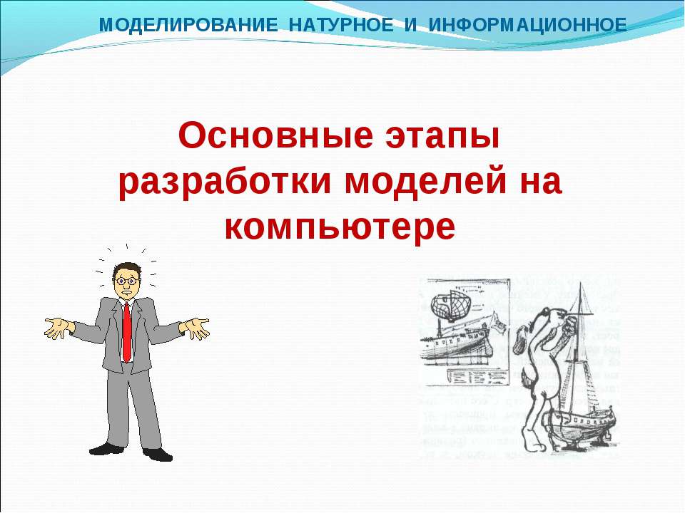 Основные этапы разработки моделей на компьютере - Скачать Читать Лучшую Школьную Библиотеку Учебников (100% Бесплатно!)