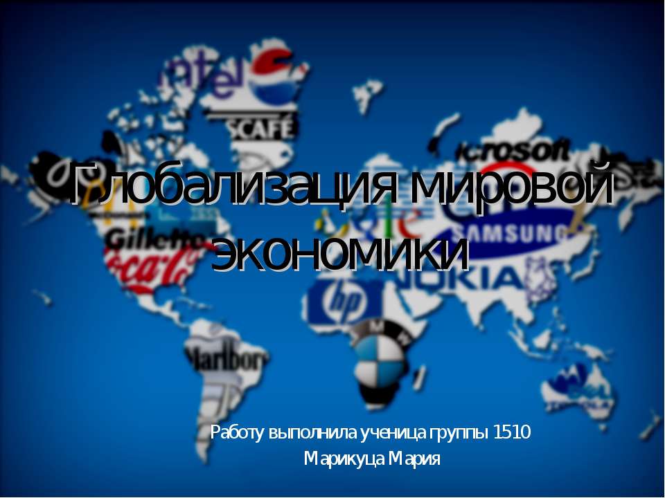 Глобализация мировой экономики - Скачать Читать Лучшую Школьную Библиотеку Учебников (100% Бесплатно!)