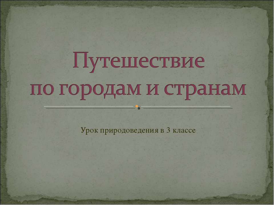 Путешествие по городам и странам - Скачать Читать Лучшую Школьную Библиотеку Учебников (100% Бесплатно!)