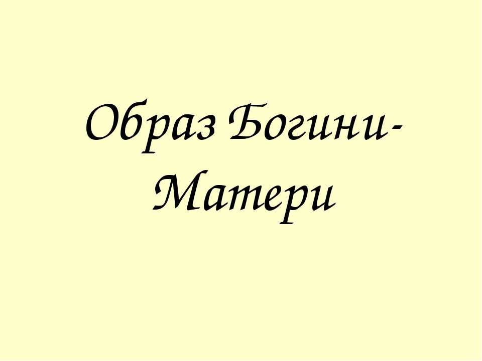 Образ Богини-Матери - Скачать Читать Лучшую Школьную Библиотеку Учебников (100% Бесплатно!)