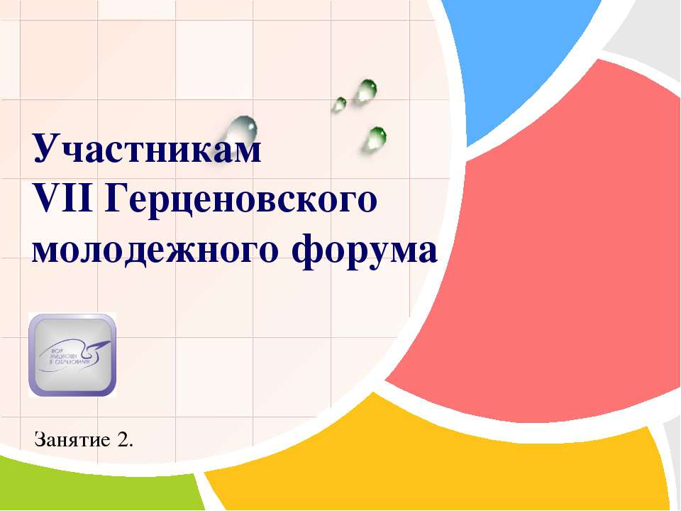 Участникам VII Герценовского молодежного форума - Скачать Читать Лучшую Школьную Библиотеку Учебников