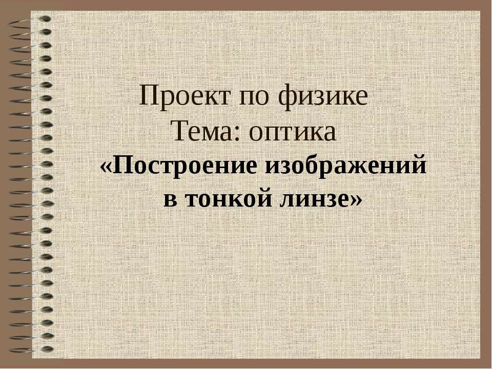 Построение изображений в тонкой линзе - Скачать Читать Лучшую Школьную Библиотеку Учебников (100% Бесплатно!)