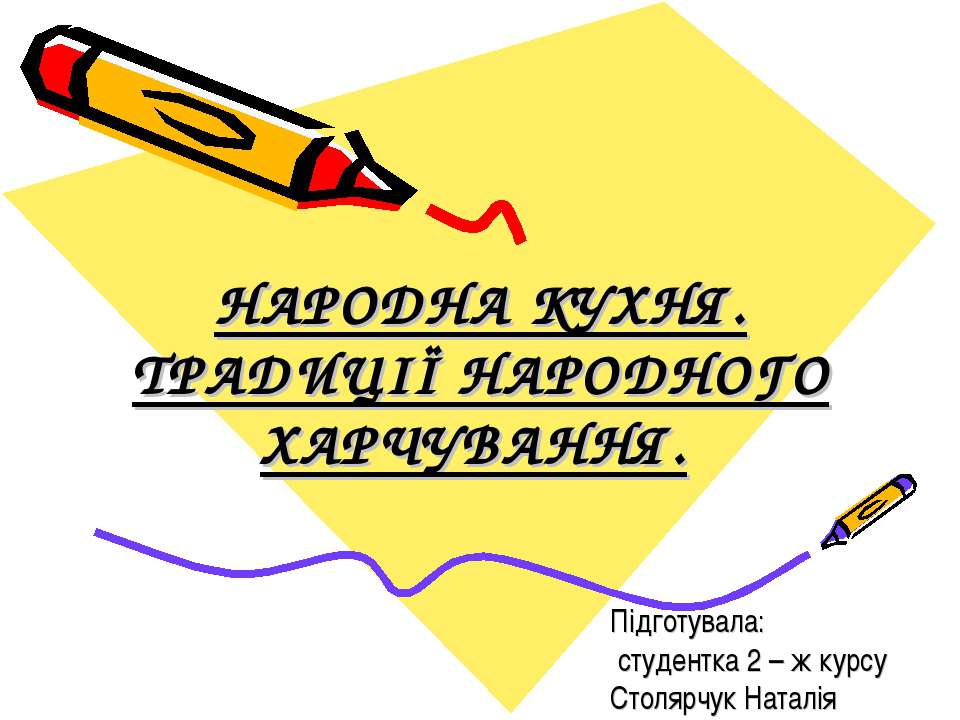 НАРОДНА КУХНЯ. ТРАДИЦІЇ НАРОДНОГО ХАРЧУВАННЯ - Скачать Читать Лучшую Школьную Библиотеку Учебников