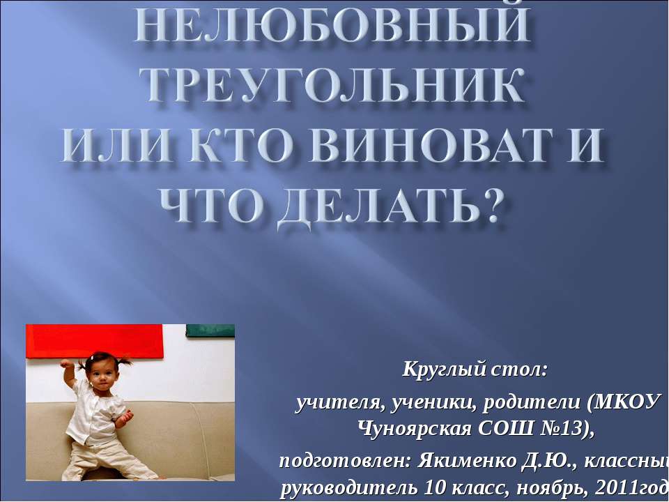 Нелюбовный треугольник или кто виноват и что делать? - Скачать Читать Лучшую Школьную Библиотеку Учебников