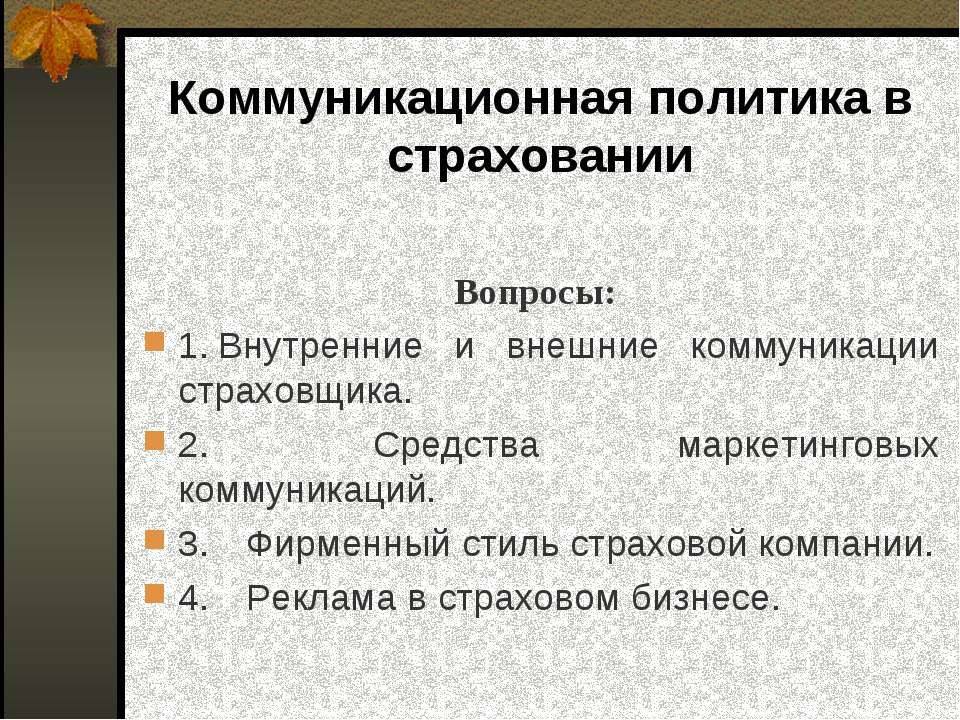 Коммуникационная политика в страховании - Скачать Читать Лучшую Школьную Библиотеку Учебников (100% Бесплатно!)