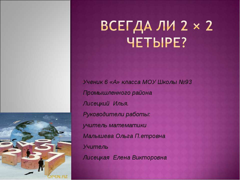 Всегда ли 2 × 2 четыре? - Скачать Читать Лучшую Школьную Библиотеку Учебников (100% Бесплатно!)