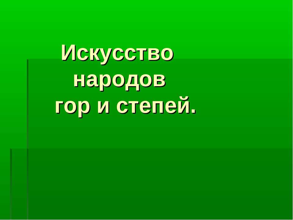 Искусство народов гор и степей - Скачать Читать Лучшую Школьную Библиотеку Учебников (100% Бесплатно!)