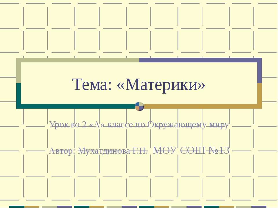 Материки - Скачать Читать Лучшую Школьную Библиотеку Учебников (100% Бесплатно!)