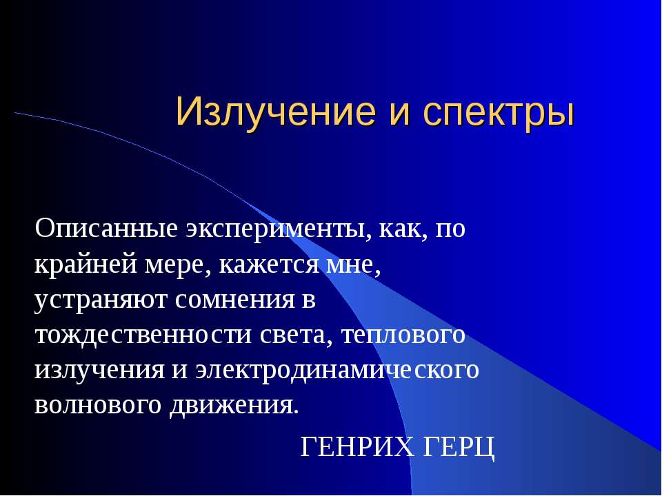 Излучение и спектры - Скачать Читать Лучшую Школьную Библиотеку Учебников (100% Бесплатно!)