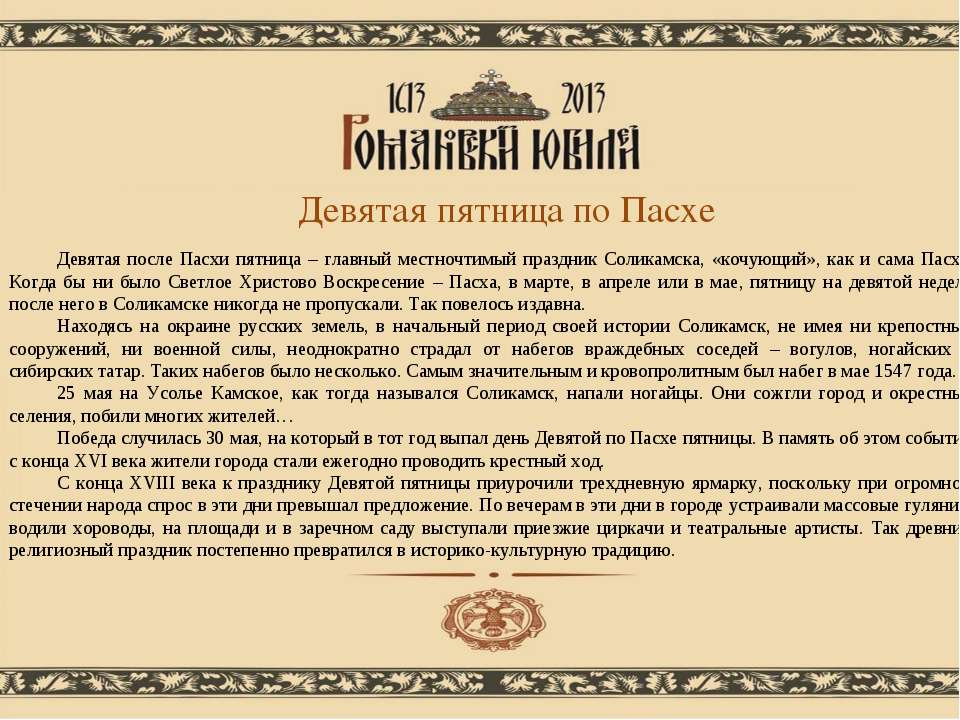 Девятая пятница по Пасхе - Скачать Читать Лучшую Школьную Библиотеку Учебников (100% Бесплатно!)