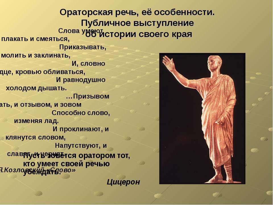 Ораторская речь, её особенности. Публичное выступление об истории своего края - Скачать Читать Лучшую Школьную Библиотеку Учебников (100% Бесплатно!)