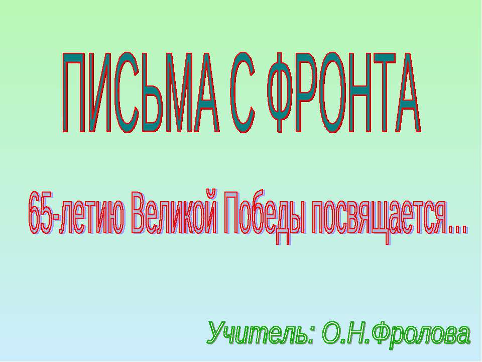 Письма с фронта - Скачать Читать Лучшую Школьную Библиотеку Учебников