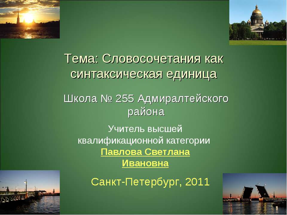 Словосочетания как синтаксическая единица - Скачать Читать Лучшую Школьную Библиотеку Учебников (100% Бесплатно!)